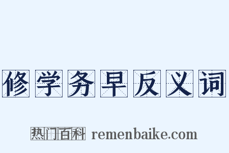 修学务早反义词是什么意思的图片